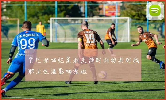 贾巴尔回忆莱利支持时刻称其对我职业生涯影响深远