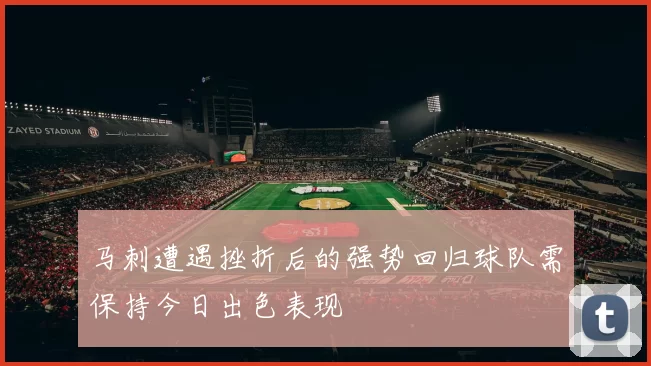 马刺遭遇挫折后的强势回归球队需保持今日出色表现