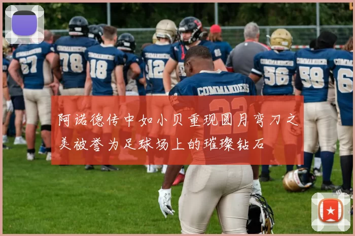 阿诺德传中如小贝重现圆月弯刀之美被誉为足球场上的璀璨钻石