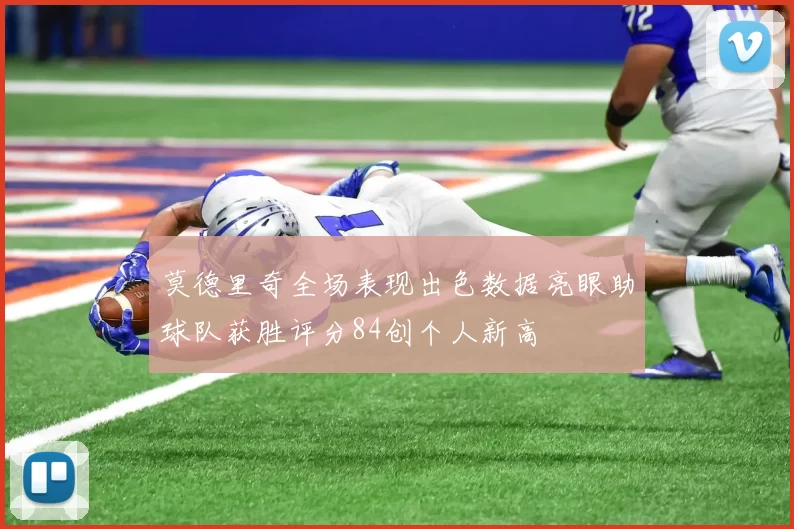莫德里奇全场表现出色数据亮眼助球队获胜评分84创个人新高