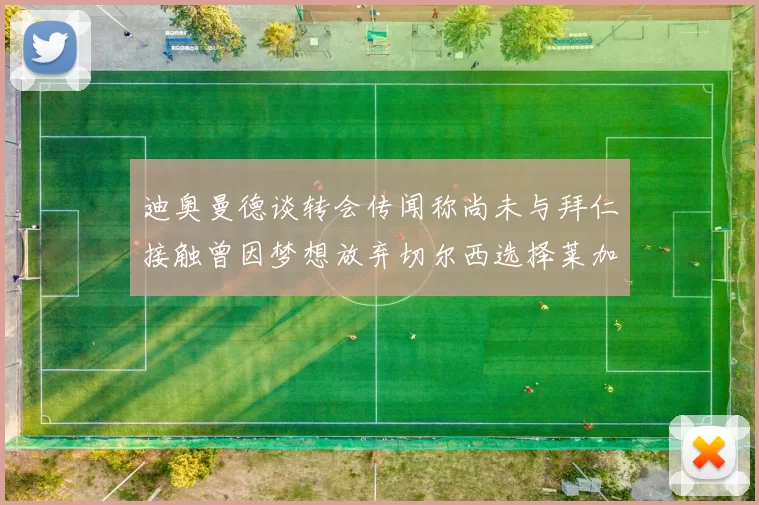 迪奥曼德谈转会传闻称尚未与拜仁接触曾因梦想放弃切尔西选择莱加内斯