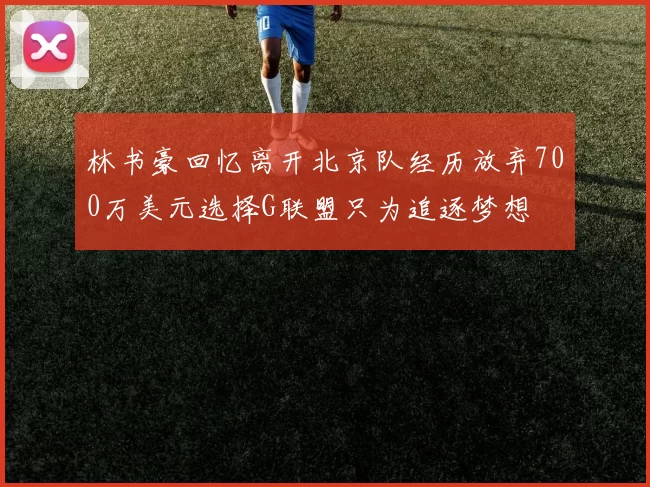 林书豪回忆离开北京队经历放弃700万美元选择G联盟只为追逐梦想
